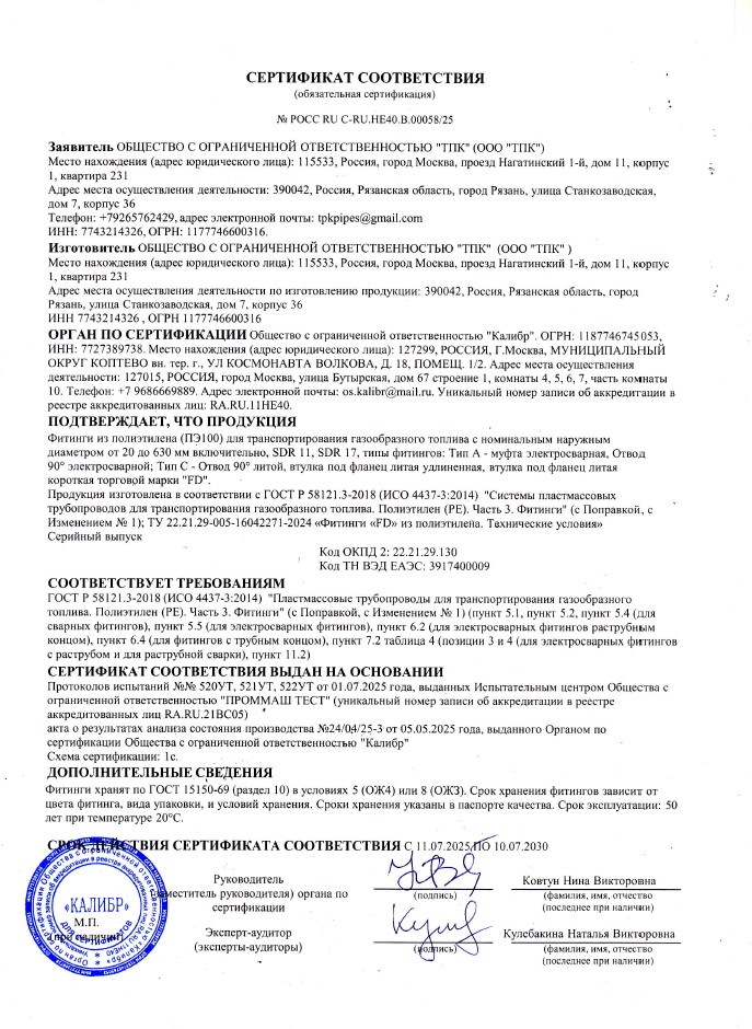 Сертификат соответствия на фитинги из полиэтилена (ПЭ 100) для транспортирования газообразного топлива