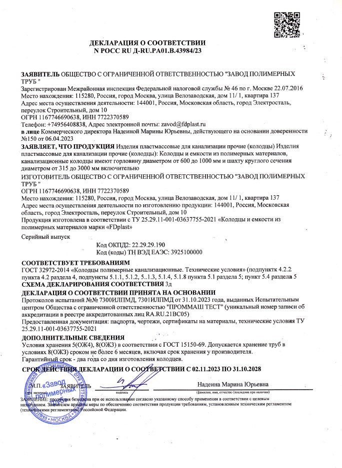 Декларация о соответствии на колодцы и емкости из полимерных материалов