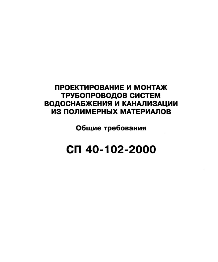 Проектирование и монтаж трубопроводов систем водоснабжения и канализации из полимерных материалов.
