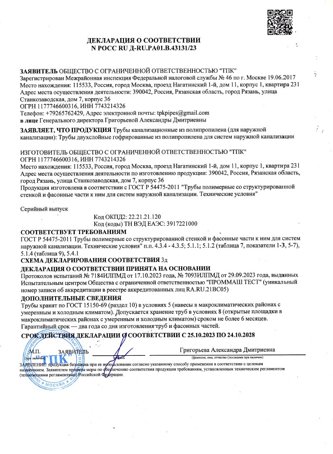 Сертификат соответствия на трубы двухслойные гофрированные из полипропилена для систем наружной канализации