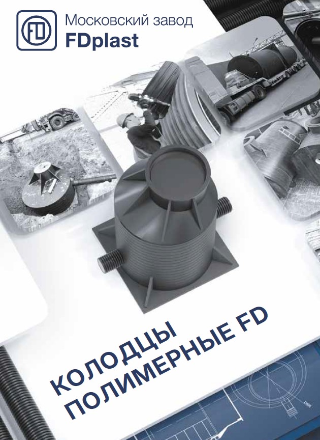 Каталог Колодцы полимерные FD