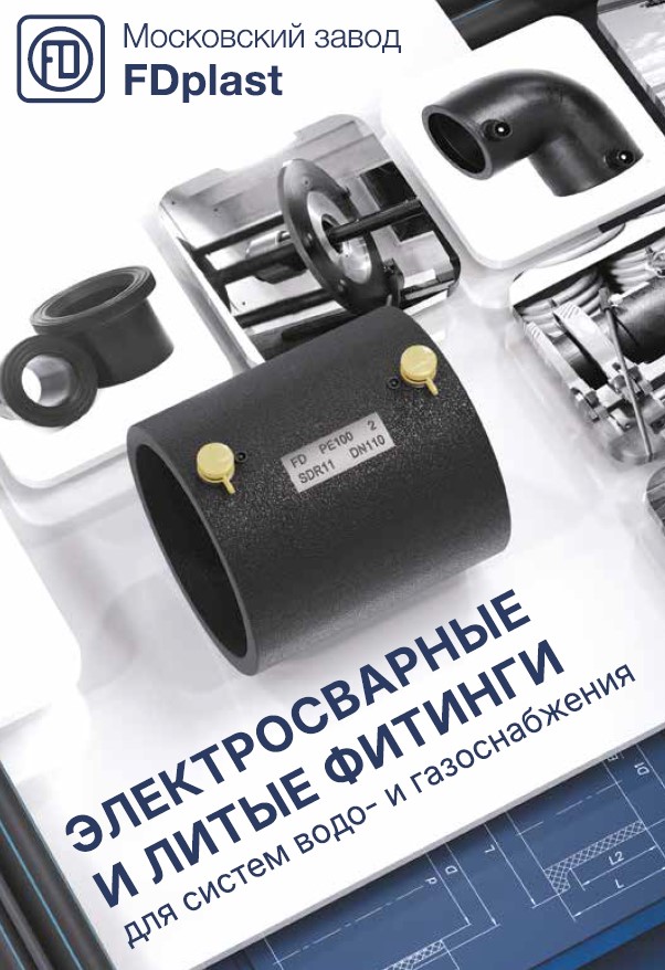 Каталог электросварные и литые фитинги для систем водо и газоснабжения