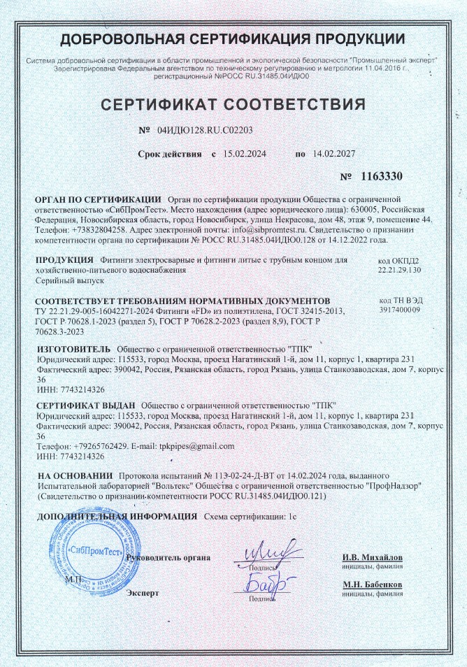 Сертификат соответствия на фитинги электросварные и фитинги литые с трубным концом для хозяйственно-питьевого водоснабжения