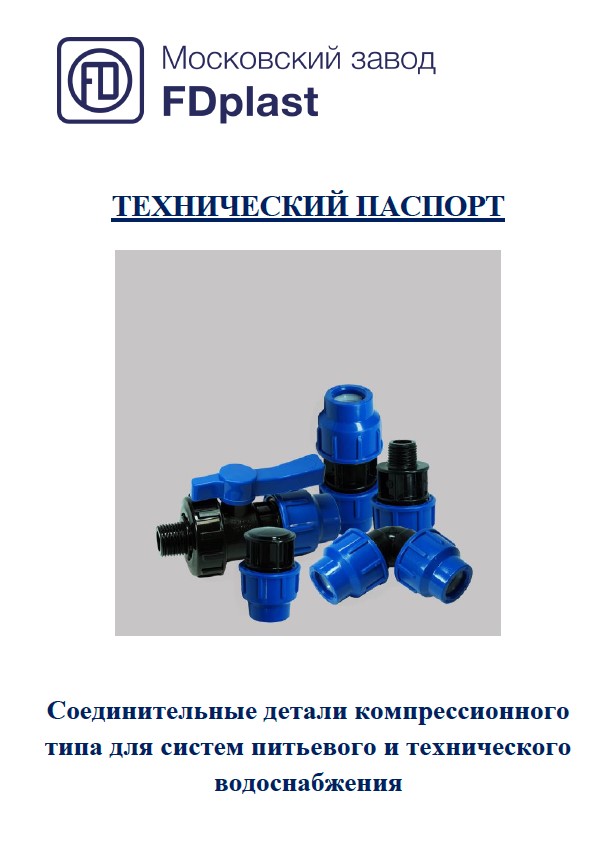 Технический паспорт на компрессионные фитинги FD.