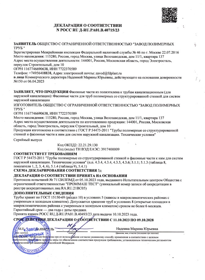 Сертификат соответствия на фасонные части из полиэтилена к трубам канализационным (для наружной канализации)