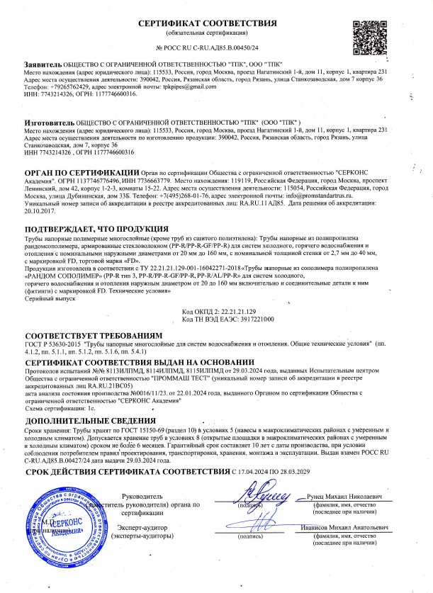 Сертификат соответствия на трубы полимерные многослойные, трубы напорные из полипропилена рандомсополимера, армированные стекловолокном