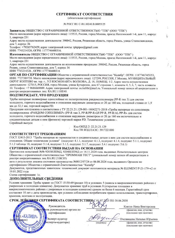 Сертификат соответствия на трубы напорные полимерные однослойные из полипропилена рандомсополимера