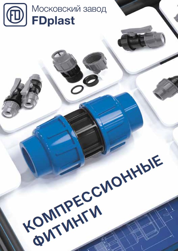 Каталог компрессионные фитинги