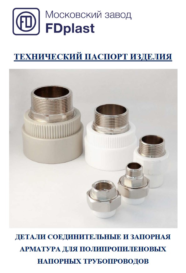 Технический паспорт на соединительные детали и запорную арматуру для полипропиленовых напорных трубопроводов FD