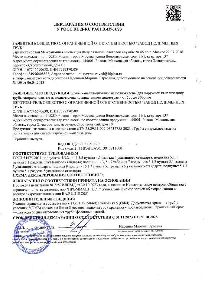 Сертификат соответствия на трубы спиральновитые из полиэтилена