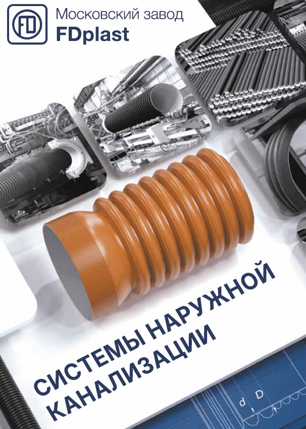 Каталог системы наружной канализации