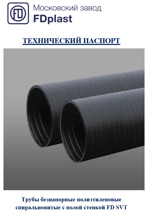 Технический паспорт на трубы безнапорные полиэтиленовые спиральновитые с полой стенкой FD SVT