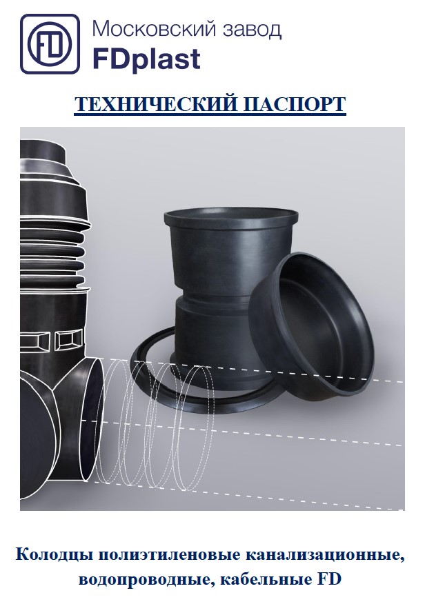 Технический паспорт на колодцы полиэтиленовые канализационные, водопроводные, кабельные FD.