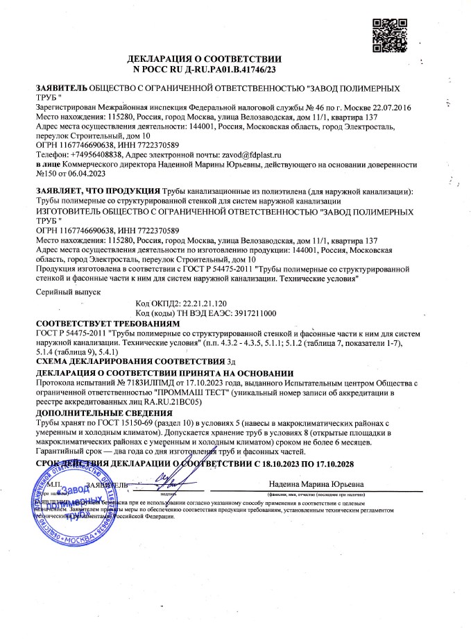 Сертификат соответствия на трубы полимерные со структурированной стенкой для систем наружной канализации