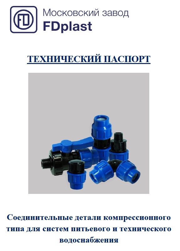 Технический паспорт на соединительные детали компрессионного типа для систем питьевого и технического водоснабжения